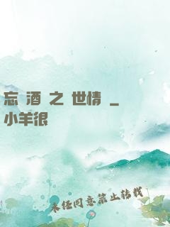 忘憂酒館之異世情緣