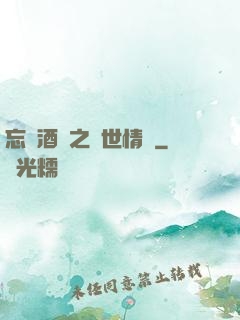 忘憂酒館之異世情緣