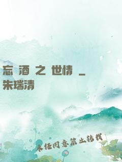 忘憂酒館之異世情緣