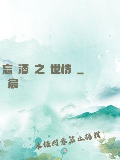 忘憂酒館之異世情緣