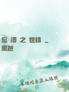 忘憂酒館之異世情緣