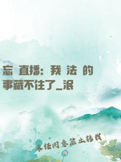 忘關直播：我會法術的事藏不住了
