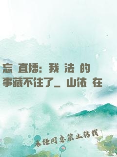 忘關直播：我會法術的事藏不住了