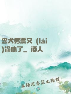 忠犬男票又來(lái)偷心了
