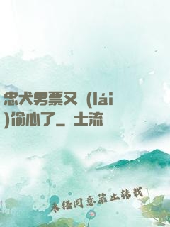 忠犬男票又來(lái)偷心了