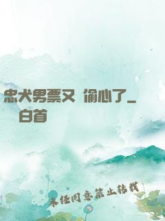忠犬男票又來偷心了