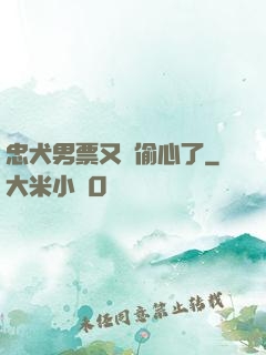 忠犬男票又來偷心了