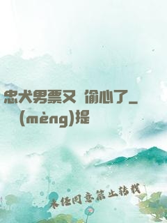 忠犬男票又來偷心了