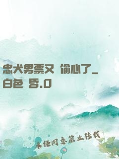 忠犬男票又來偷心了