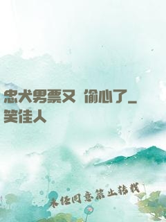 忠犬男票又來偷心了
