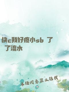 快c我好疼小sb腫了爛了流水