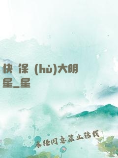 快來保護(hù)大明星