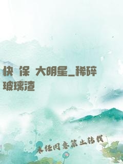 快來保護大明星