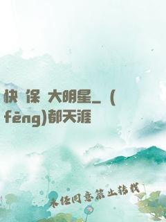 快來保護大明星