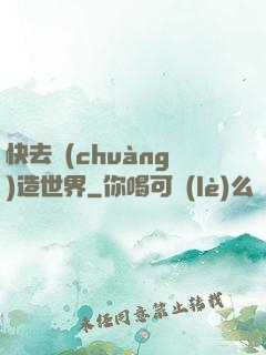快去創(chuàng)造世界