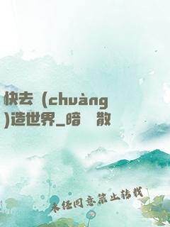 快去創(chuàng)造世界