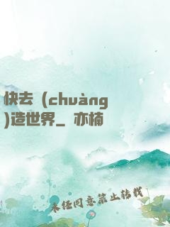 快去創(chuàng)造世界
