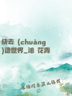 快去創(chuàng)造世界