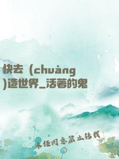 快去創(chuàng)造世界