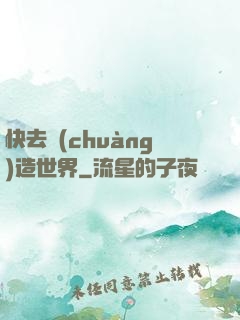 快去創(chuàng)造世界
