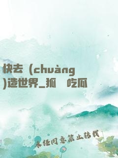 快去創(chuàng)造世界