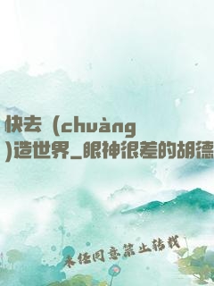 快去創(chuàng)造世界