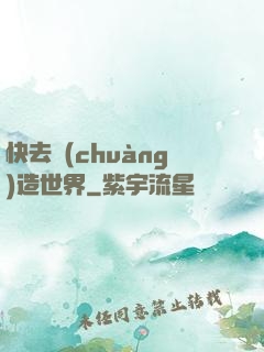 快去創(chuàng)造世界