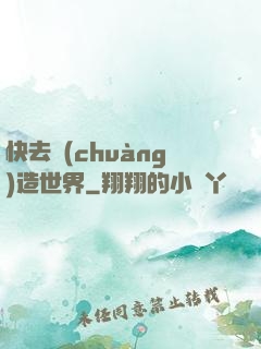 快去創(chuàng)造世界