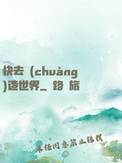 快去創(chuàng)造世界