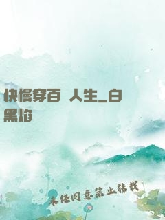 快慢穿百變人生