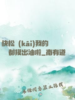 快松開(kāi)我的裝備都摸出油啦
