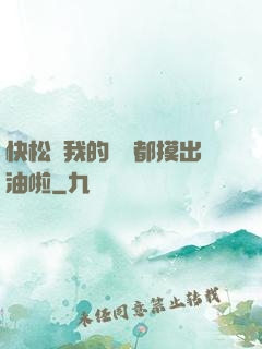 快松開我的裝備都摸出油啦