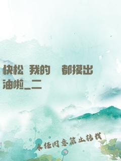 快松開我的裝備都摸出油啦