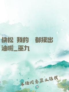 快松開我的裝備都摸出油啦