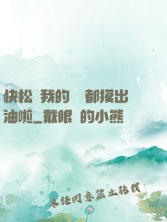 快松開我的裝備都摸出油啦