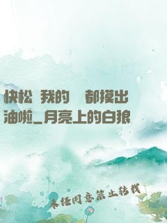 快松開我的裝備都摸出油啦