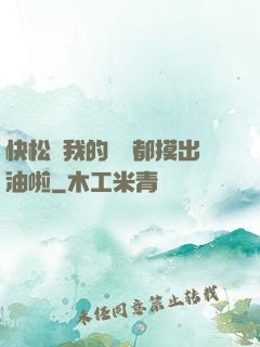 快松開我的裝備都摸出油啦