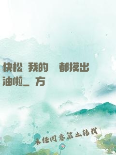 快松開我的裝備都摸出油啦