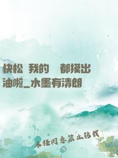 快松開我的裝備都摸出油啦