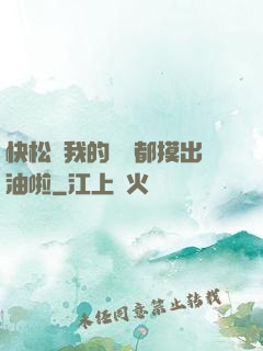 快松開我的裝備都摸出油啦