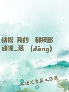 快松開我的裝備都摸出油啦