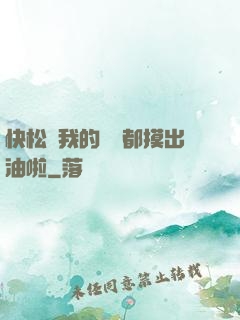 快松開我的裝備都摸出油啦