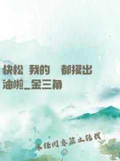 快松開我的裝備都摸出油啦