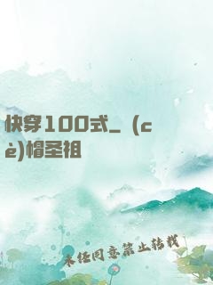 快穿100式