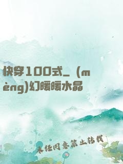 快穿100式