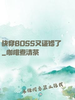 快穿BOSS又逼婚了