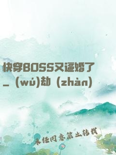 快穿BOSS又逼婚了