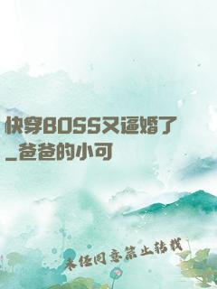 快穿BOSS又逼婚了