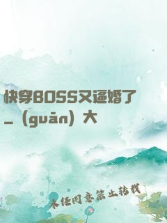 快穿BOSS又逼婚了