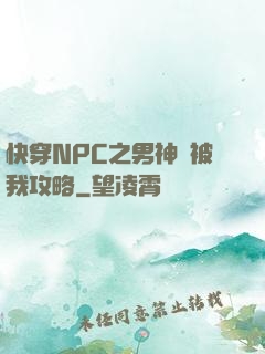 快穿NPC之男神總被我攻略